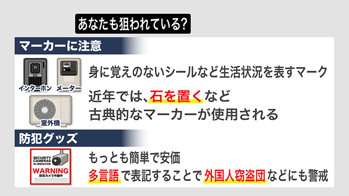 “マーカー”に注意し防犯グッズで対策を