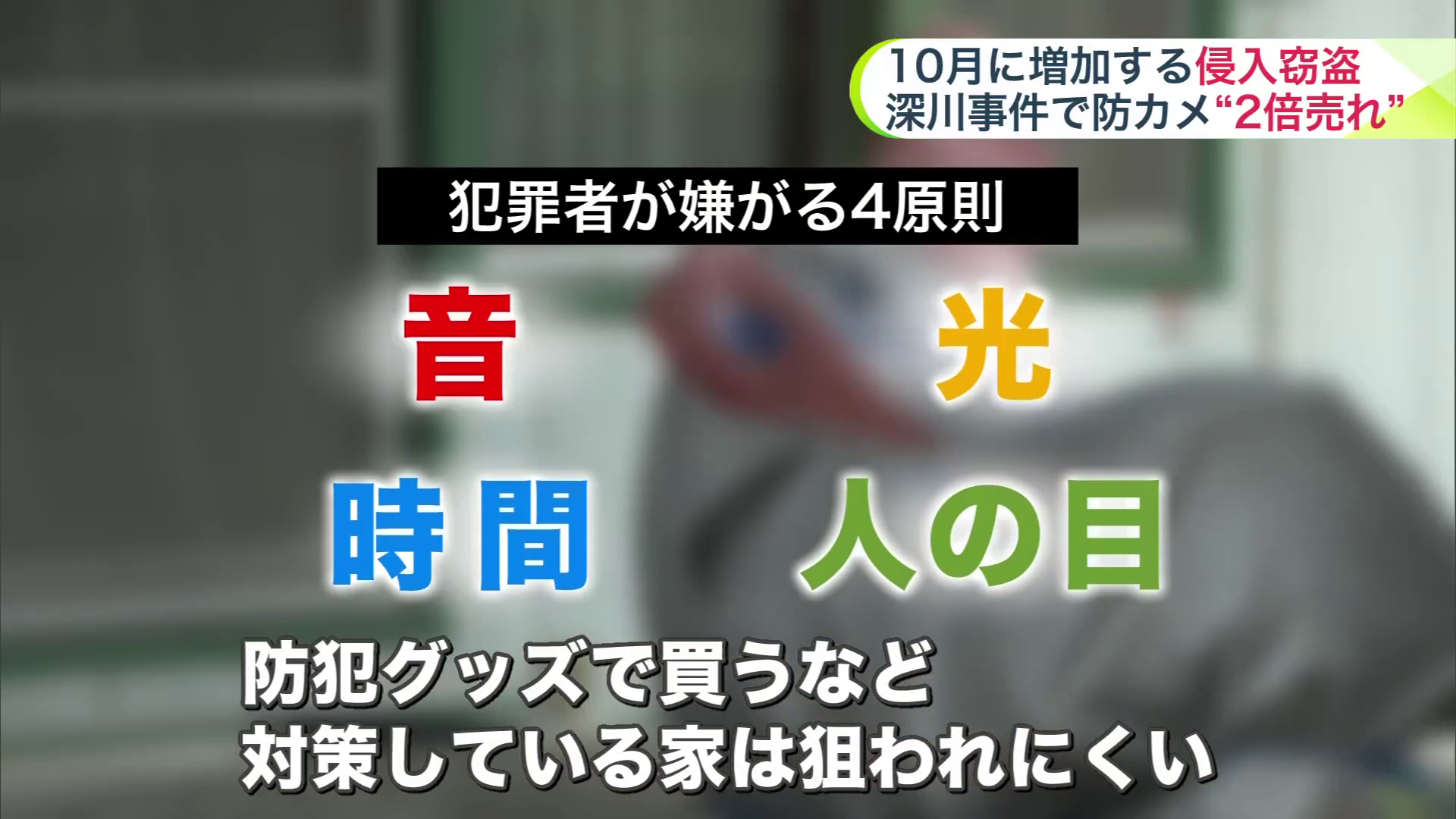 犯罪者が嫌がる4原則『音、光、時間、人の目』