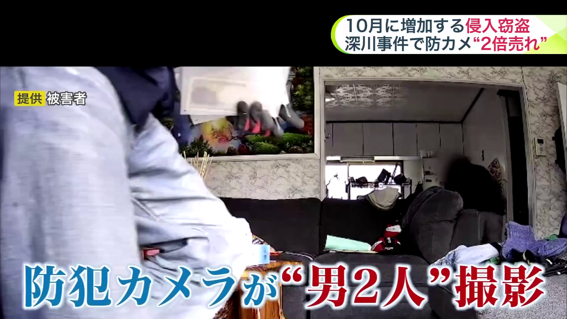 防犯カメラには侵入した男2人の姿が(提供:被害者)