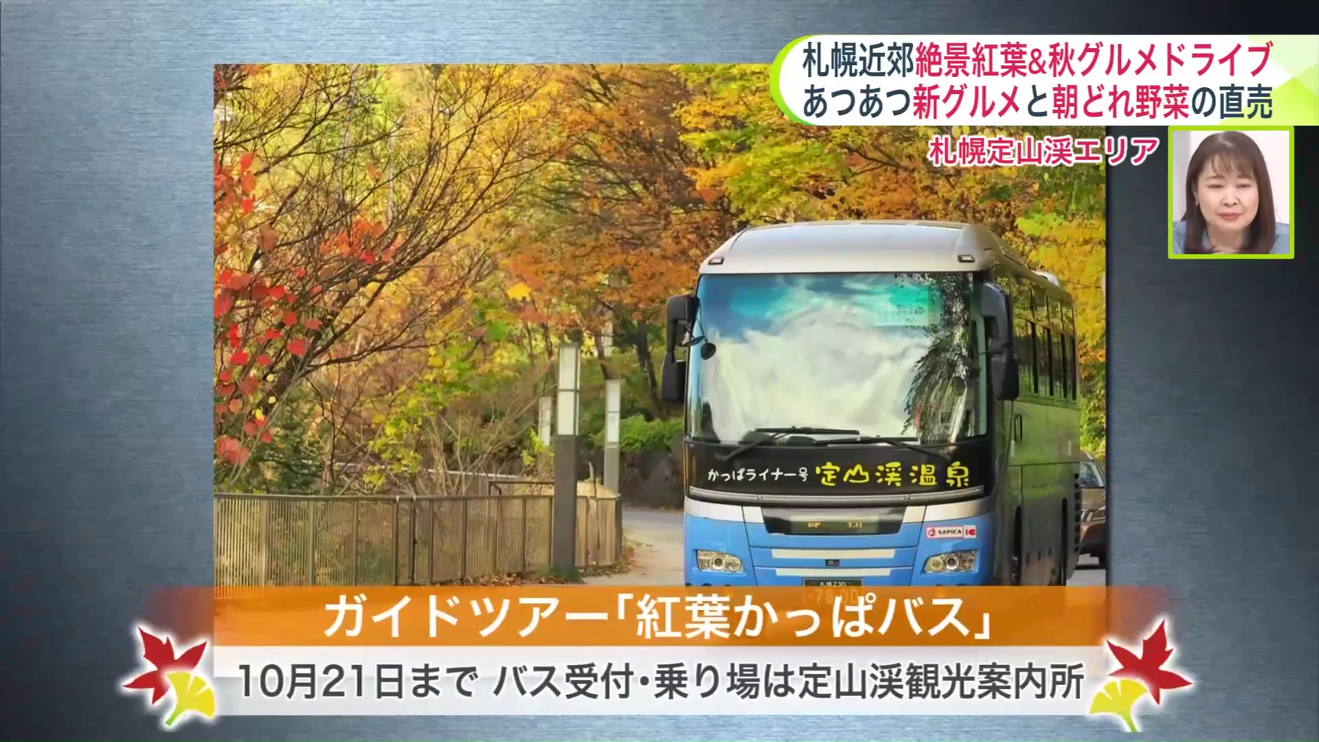 バスの運行は10月21日まで