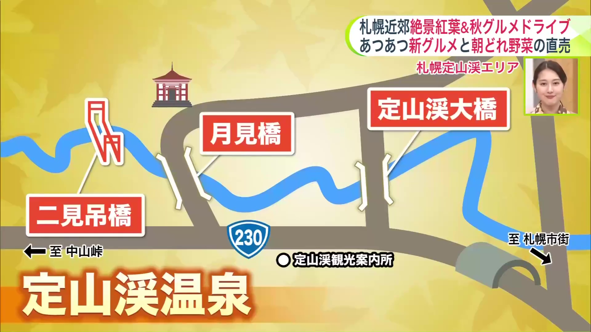 札幌市内でも屈指の紅葉スポット“定山渓エリア”