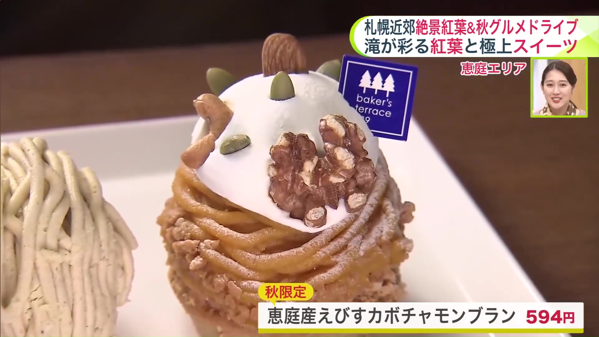 恵庭産えびすカボチャモンブラン