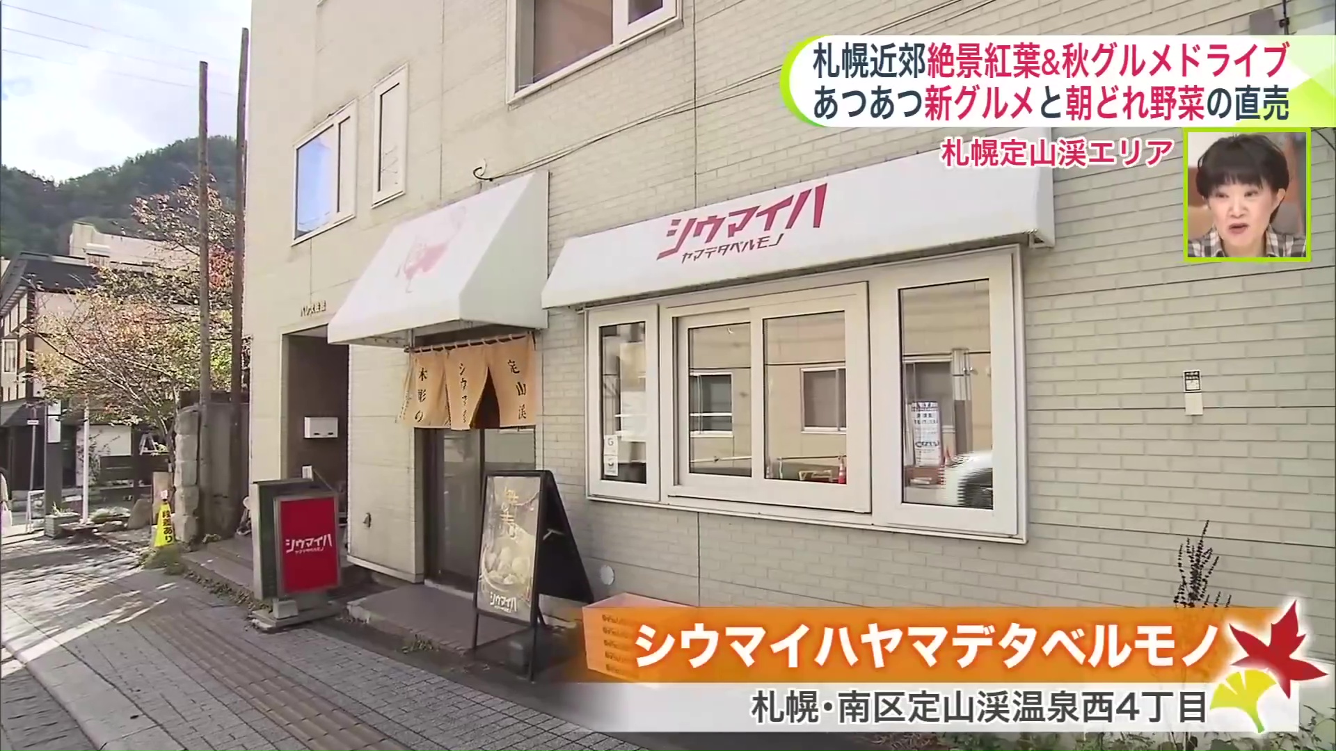 定山渓温泉街にあるシウマイ専門店