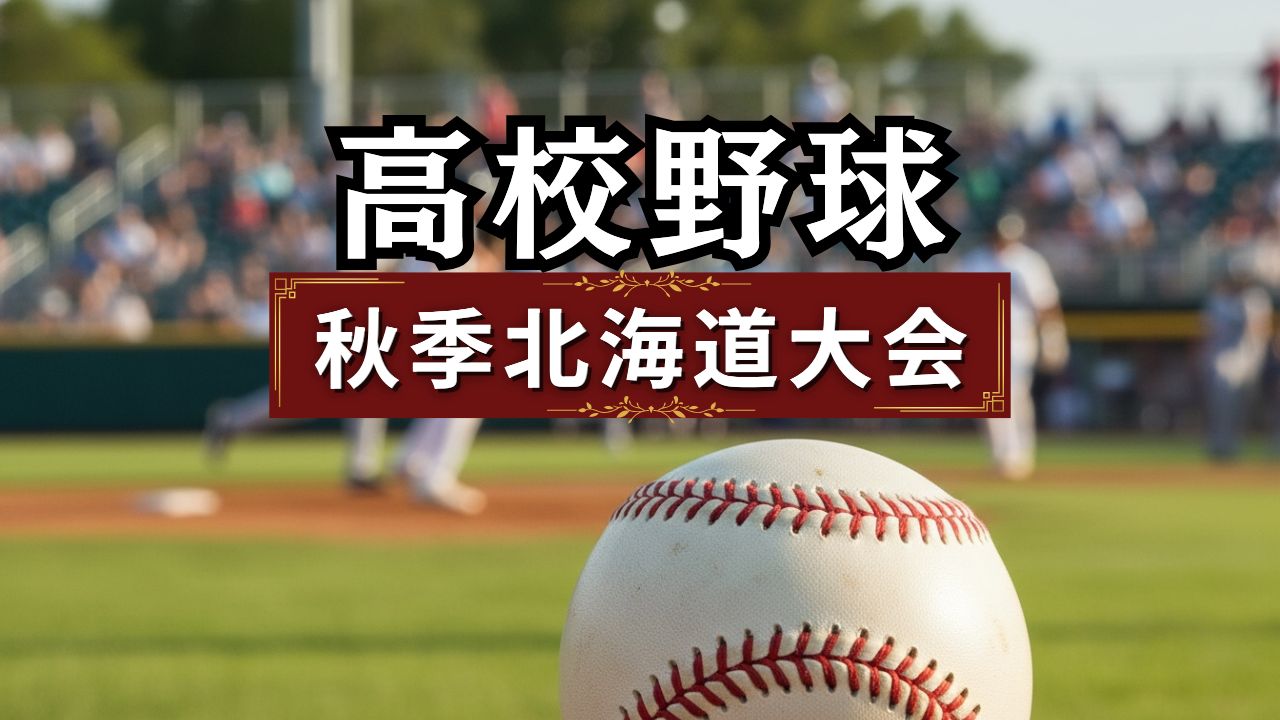 【高校野球】北照が駒大苫小牧を下しベスト4進出――秋季北海道大会準々決勝