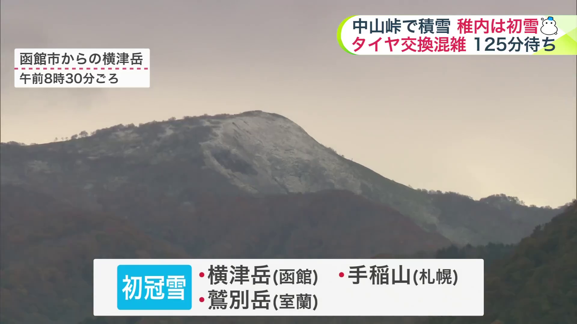 函館から見える横津岳などで初冠雪