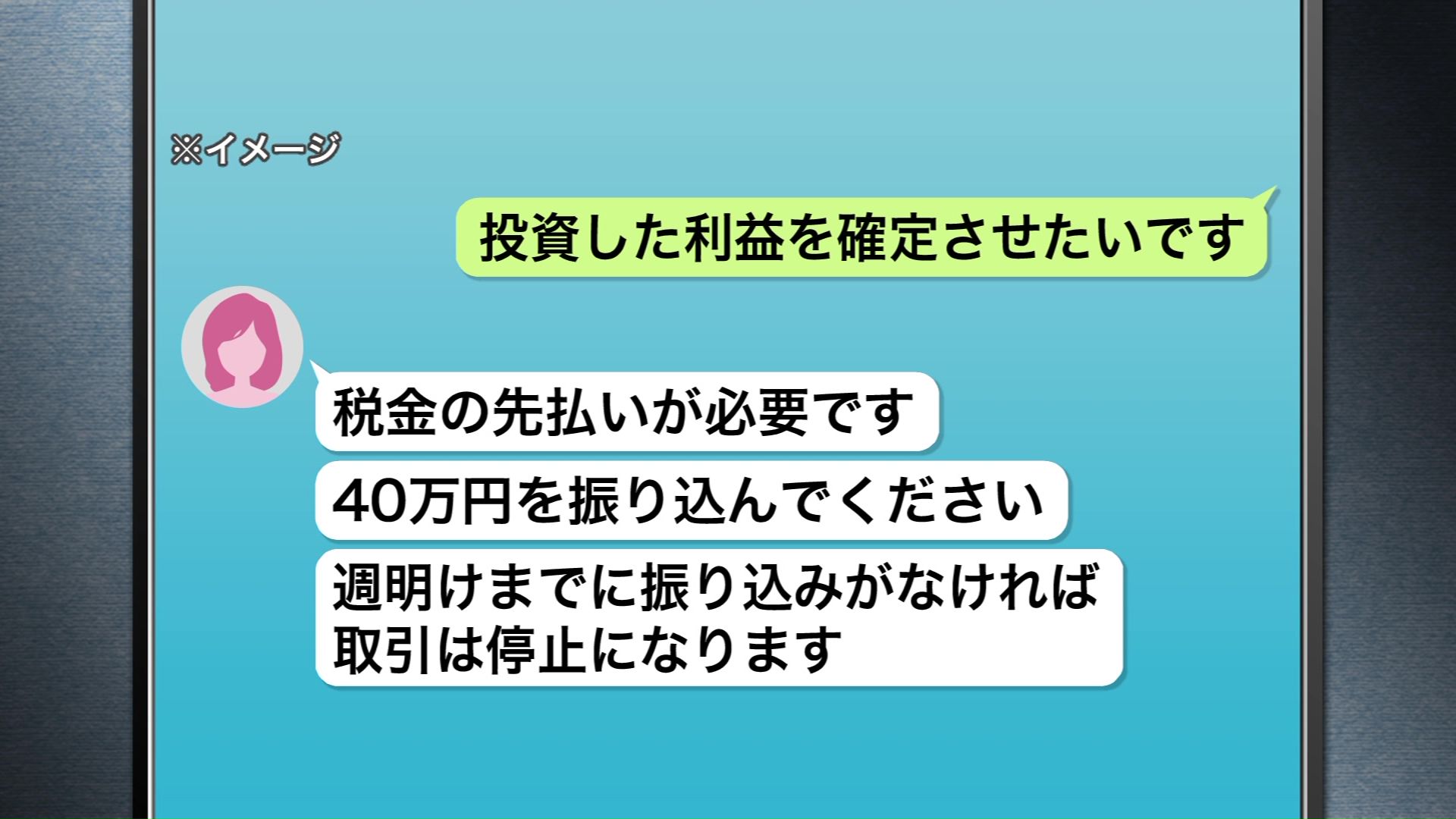 投資のマネージャーをかたる女とのLINE