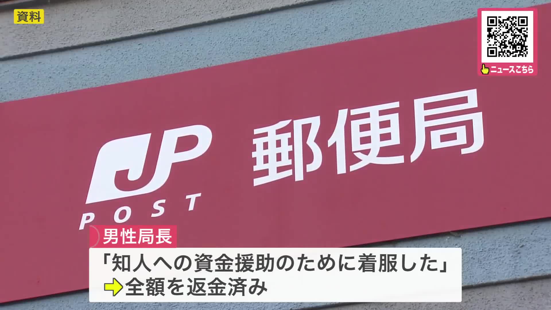 郵便局局長が『約1230万円』社外団体の資金を着服＿懲戒解雇処分に「知人への資金援助のため」＜北海道小樽市の小樽若竹郵便局＞