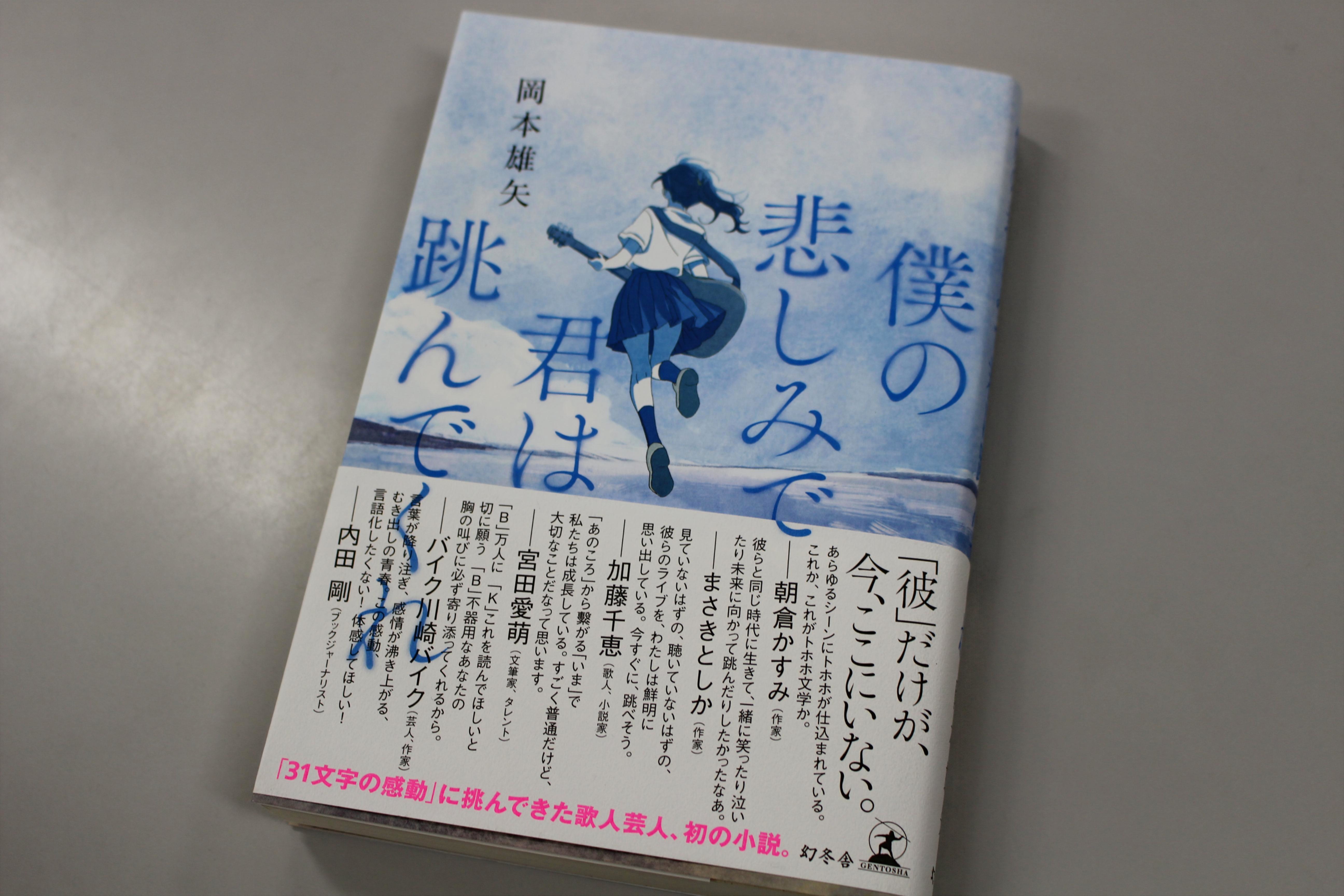「僕の悲しみで君は跳んでくれ」(幻冬舎)