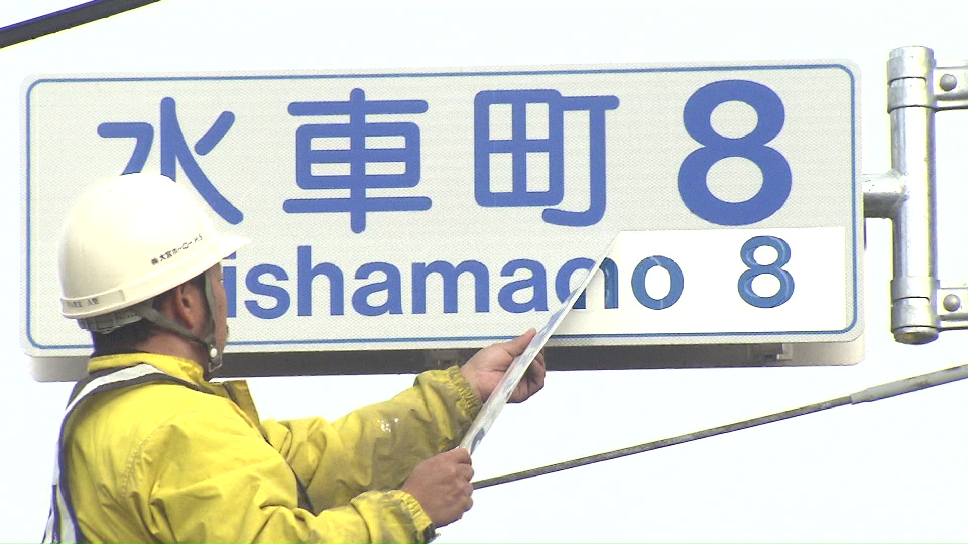 『すいしゃまち』に読み方が変更される表示板