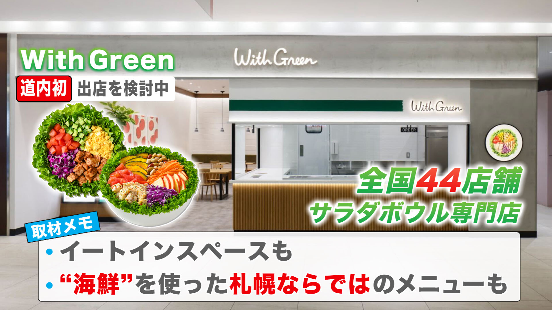 サラダボウル専門店が道内初の出店を検討中