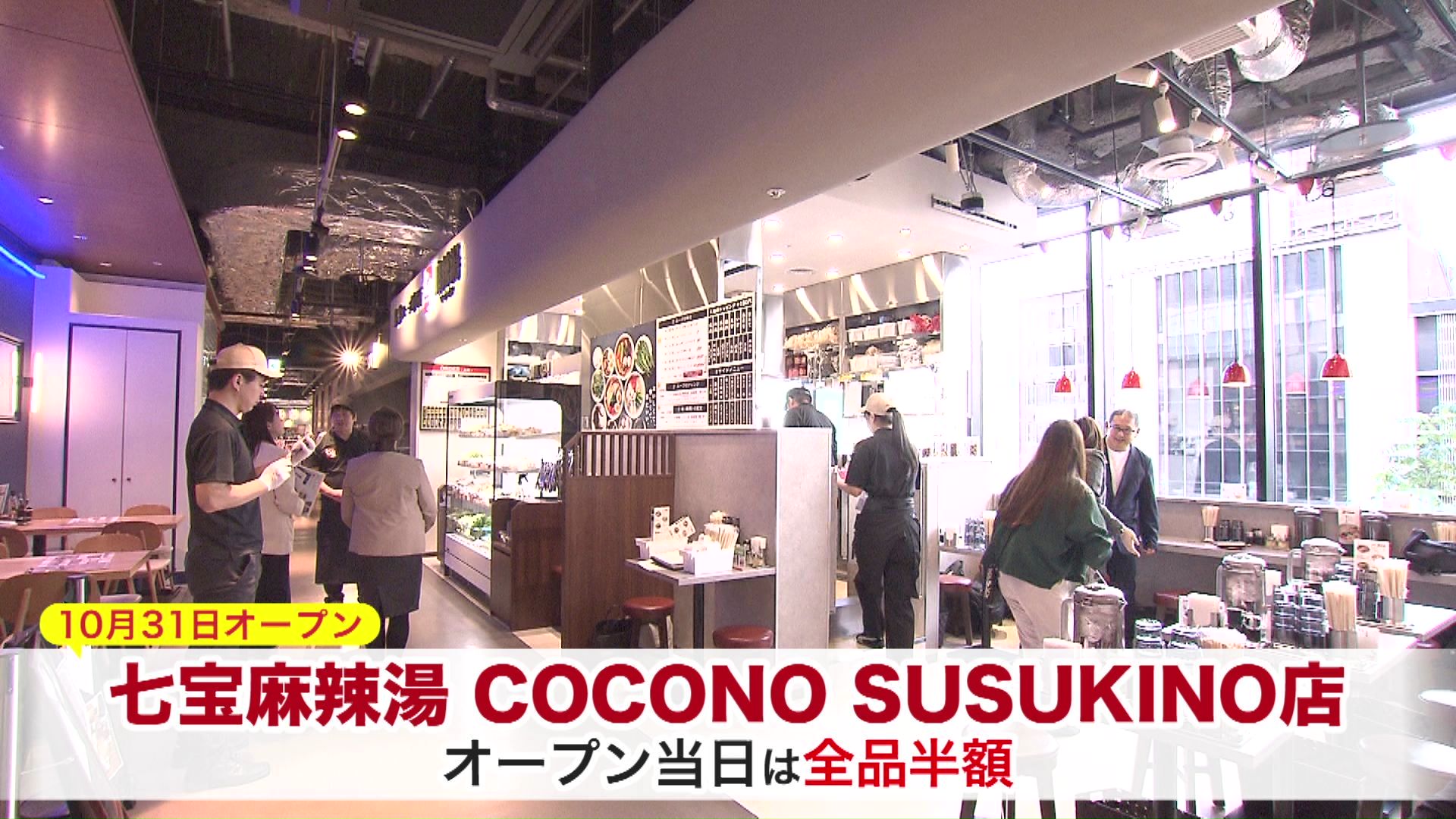 オープン初日は全品半額に！