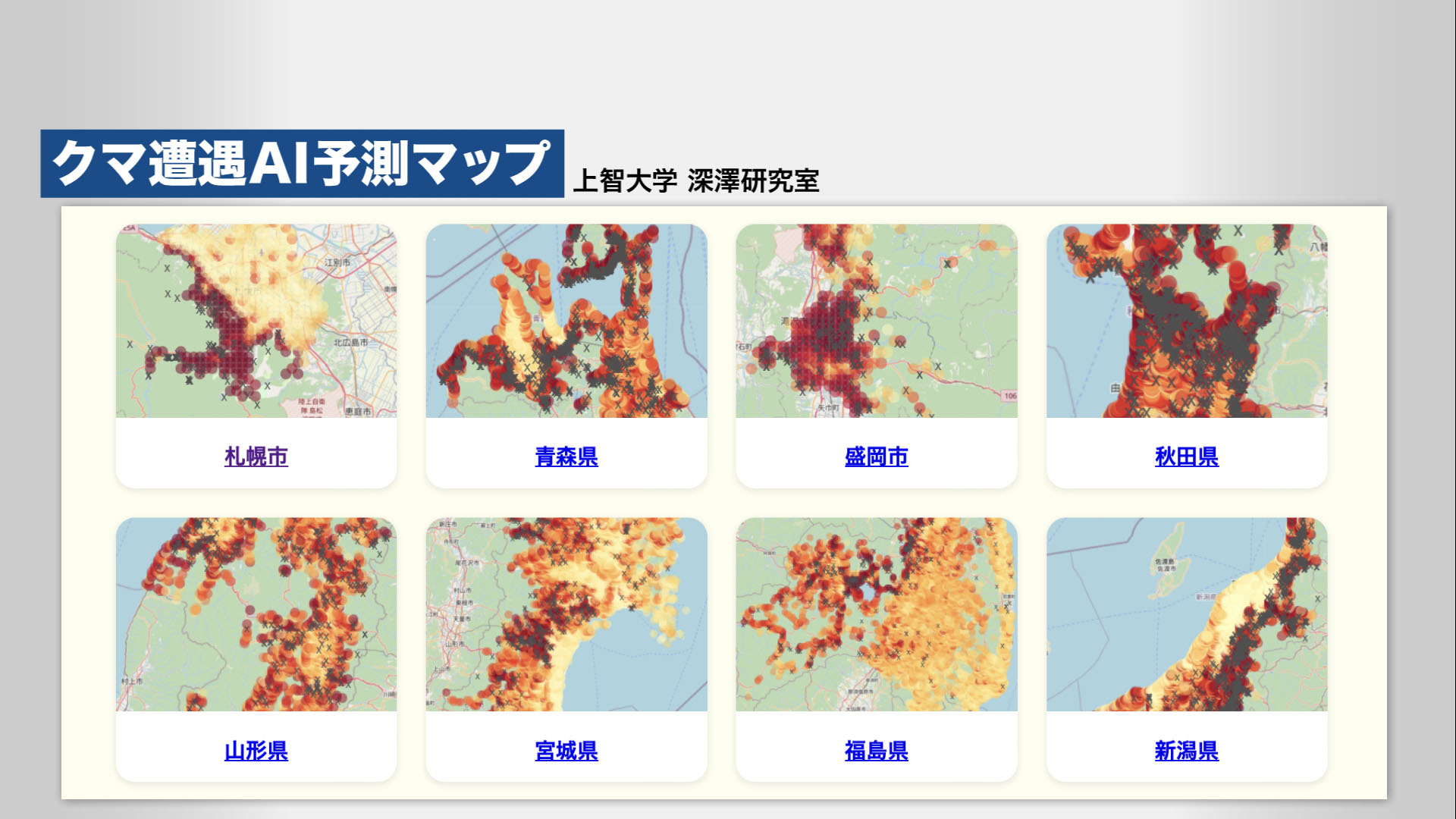 「クマ遭遇AI予測マップ」（上智大学・深澤研究室が公開）