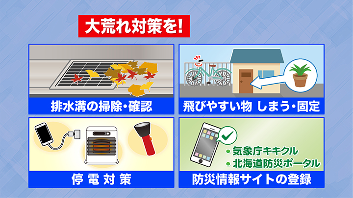 大荒れ対策で備えを