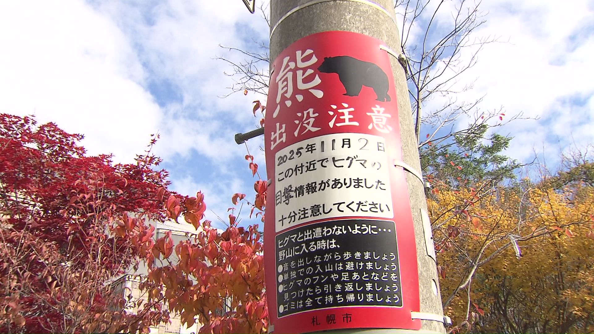 看板を設置し住民に警戒を呼びかけ