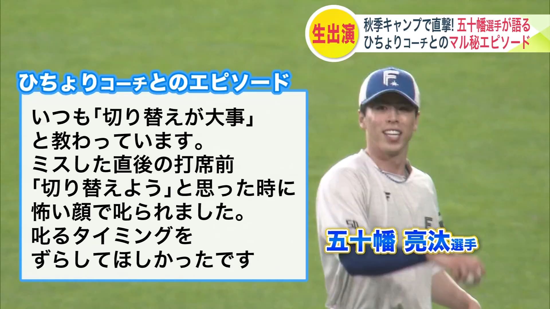 五十幡選手からのエピソード