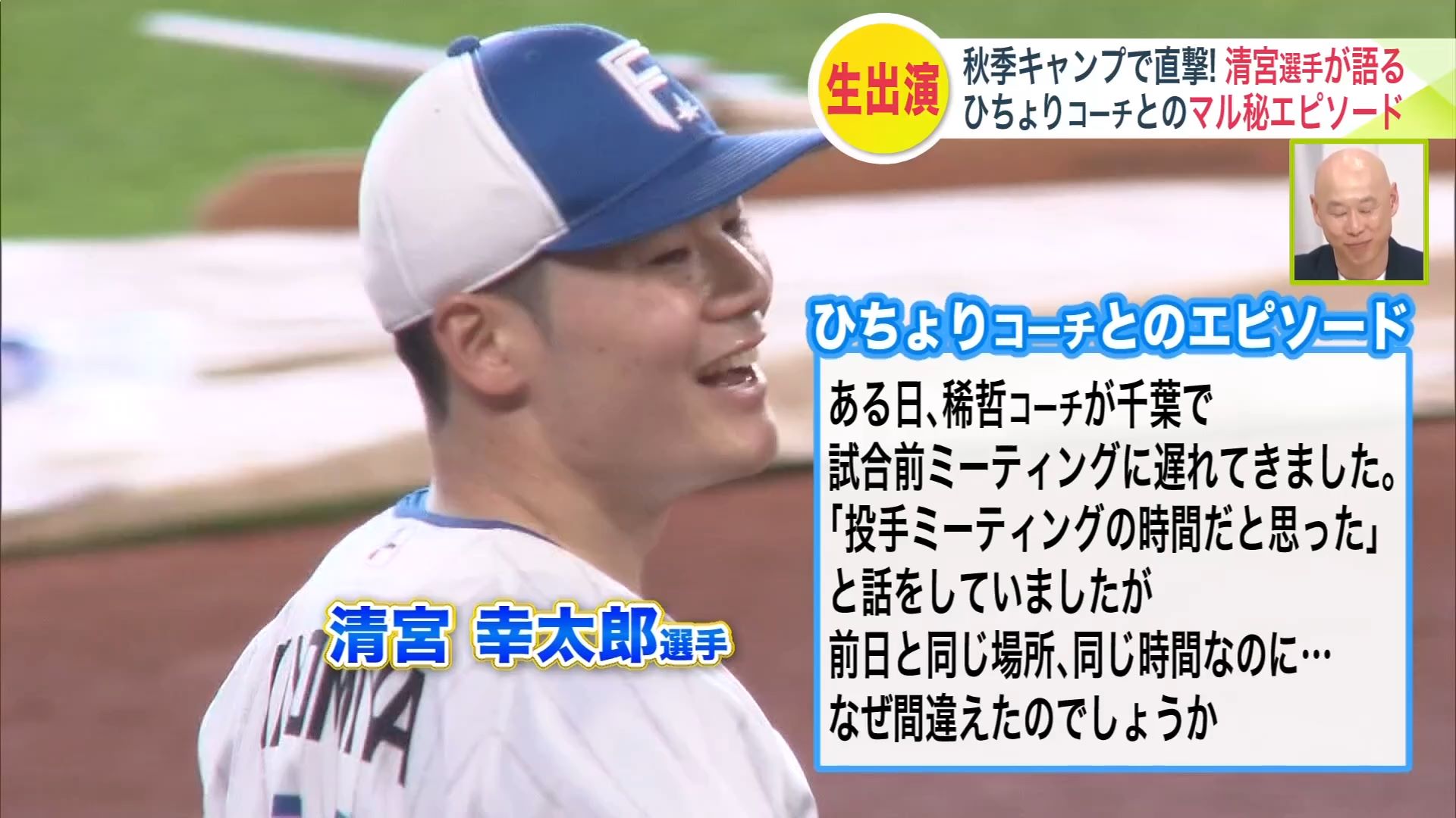 清宮選手からのエピソード