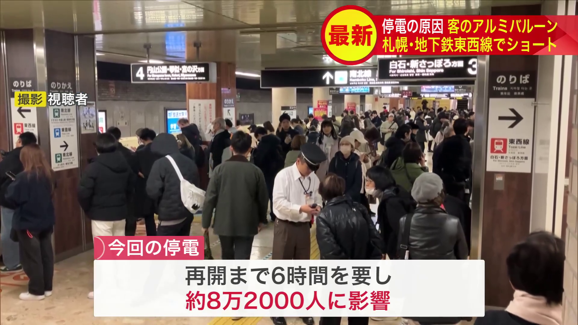 今回の停電で約8万2000人に影響が出た（撮影：視聴者）