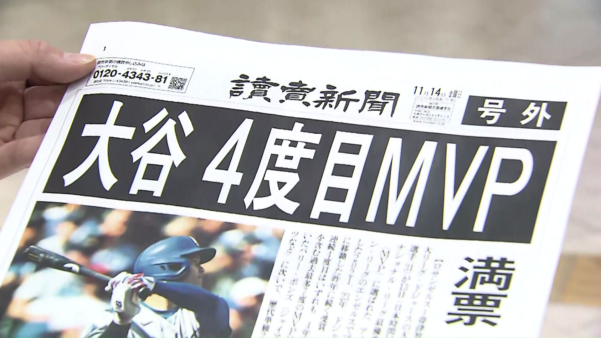 【3年連続4度目の受賞の快挙】大谷翔平選手“満票MVP”に札幌で号外が配布＿「日本人として誇り」「マンガの主人公みたいなところがかっこいい」北海道のファンからも祝福の声