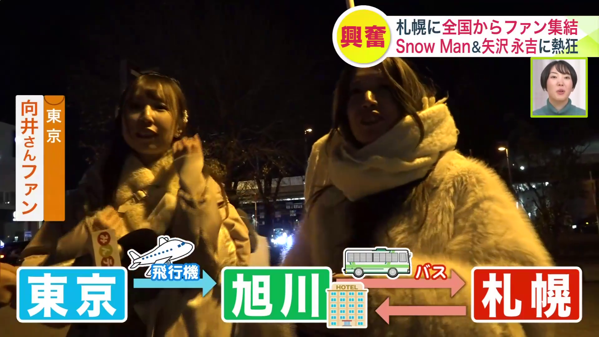 飛行機もホテルも札幌ではとれなかったと話すファン