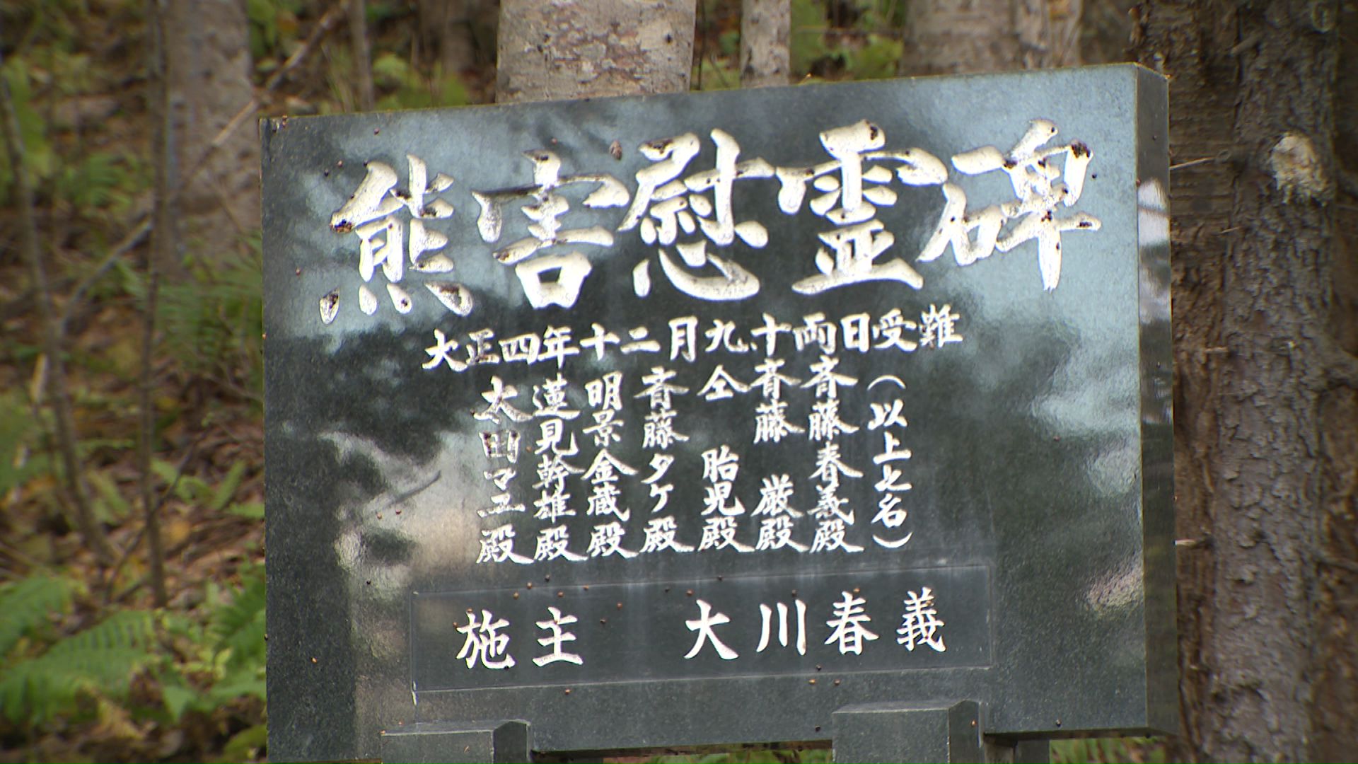 春義さんが建てた事件の慰霊碑