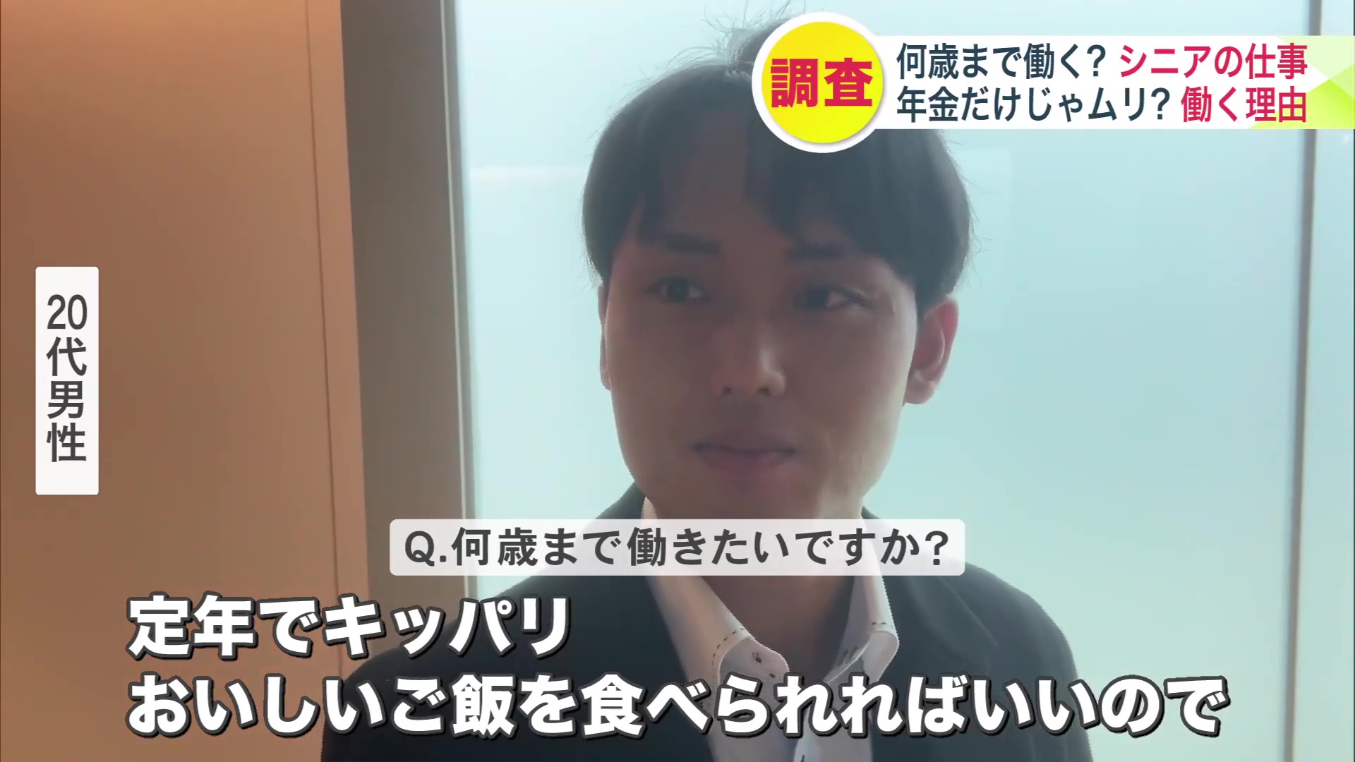 定年でキッパリと話す20代男性