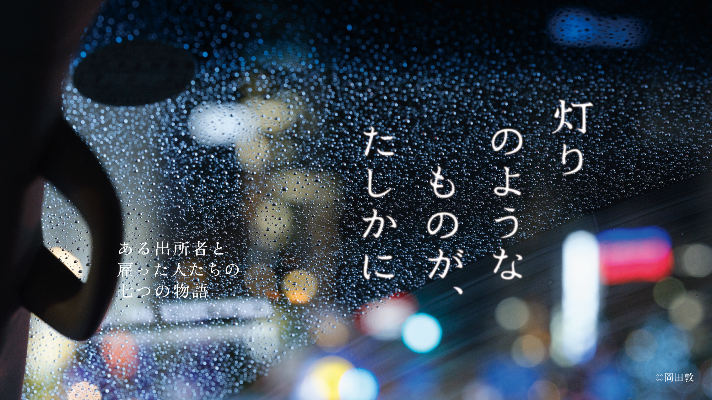 『灯りのようなものが、たしかに 〜ある出所者と雇った人たちの七つの物語~』