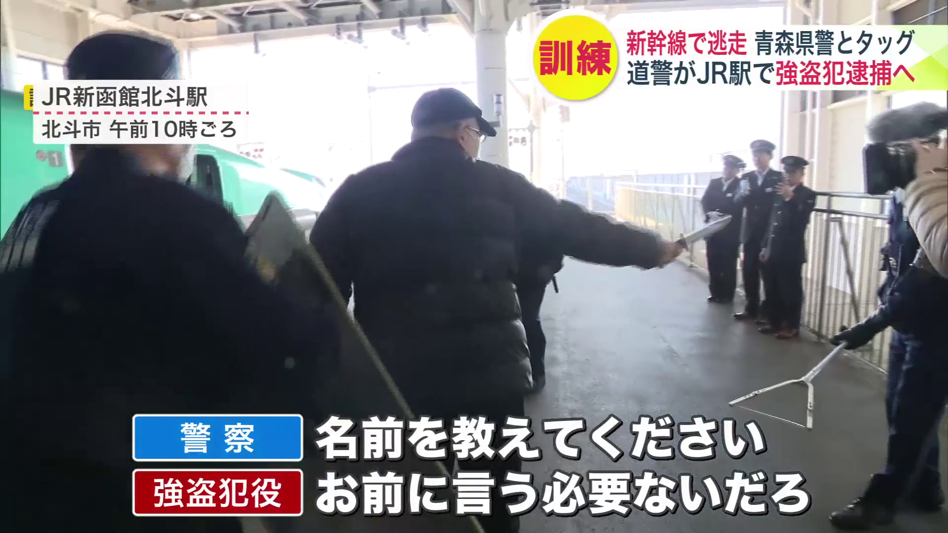 北海道警が青森県警と連携して強盗犯を逮捕する訓練の様子