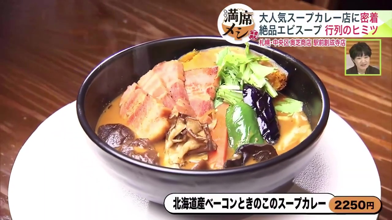 「北海道産ベーコンときのこのスープカレー」も根強い人気