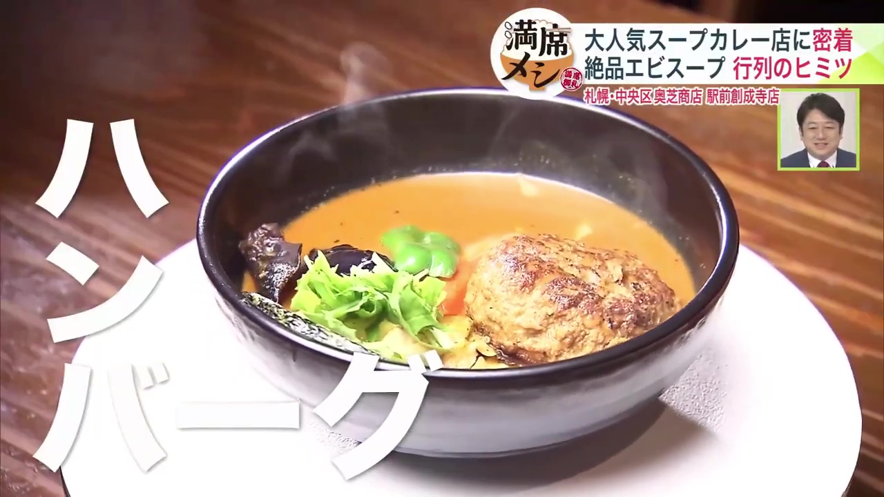 「おくしばーぐのスープカレー」