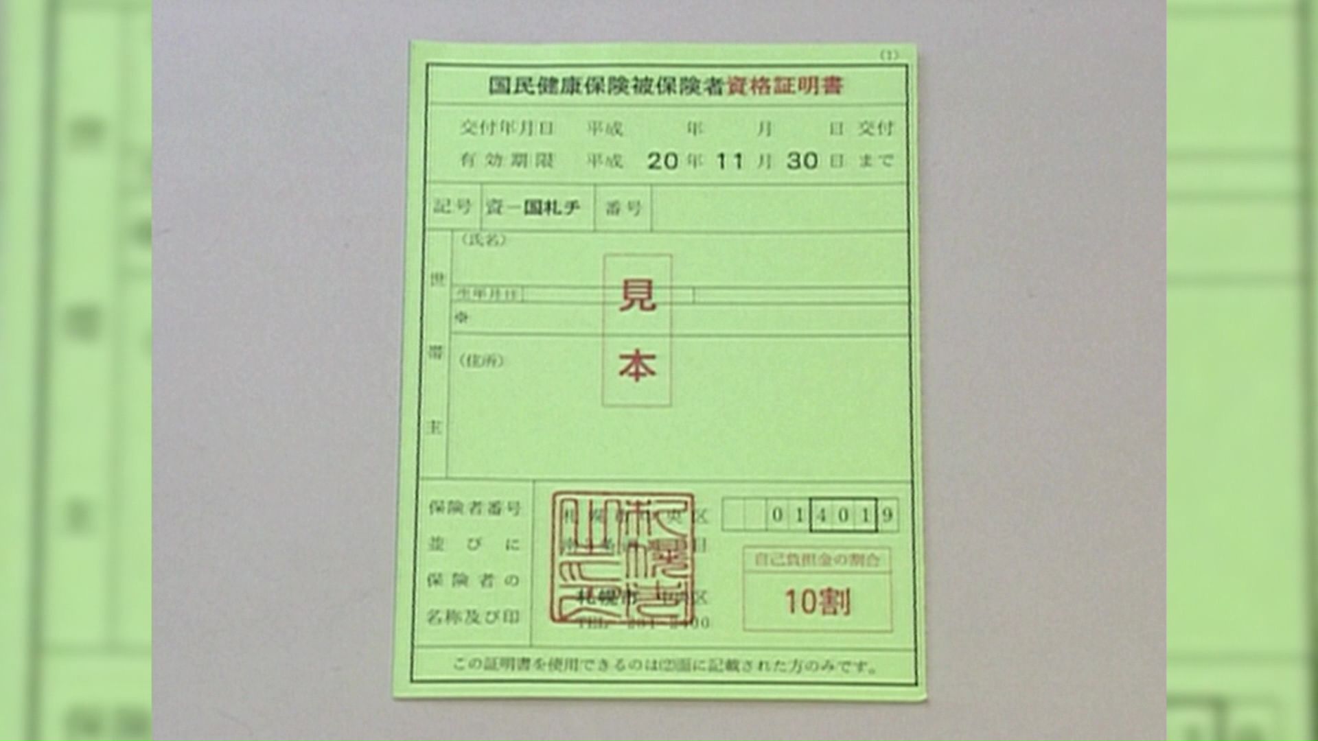 紙やプラスチック製の健康保険証は原則として使えなくなる