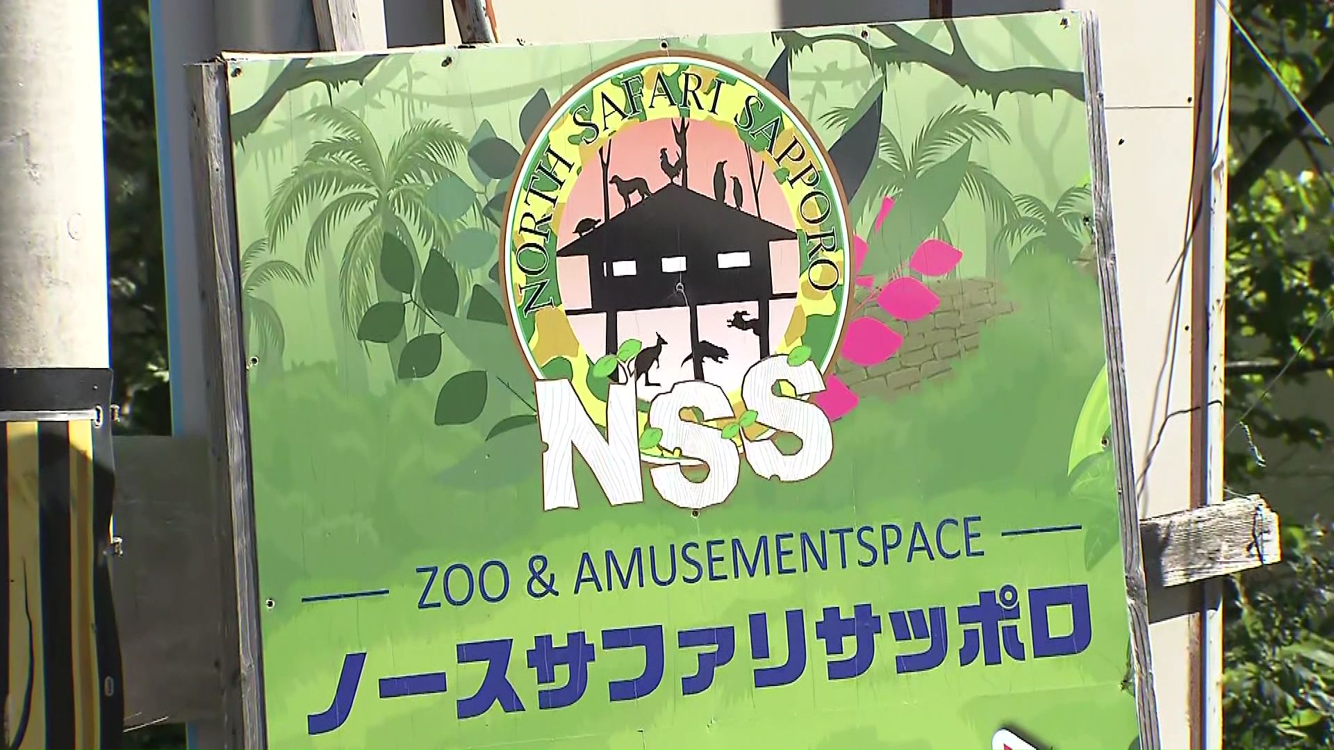 9月末に閉園した札幌市の動物園「ノースサファリサッポロ」