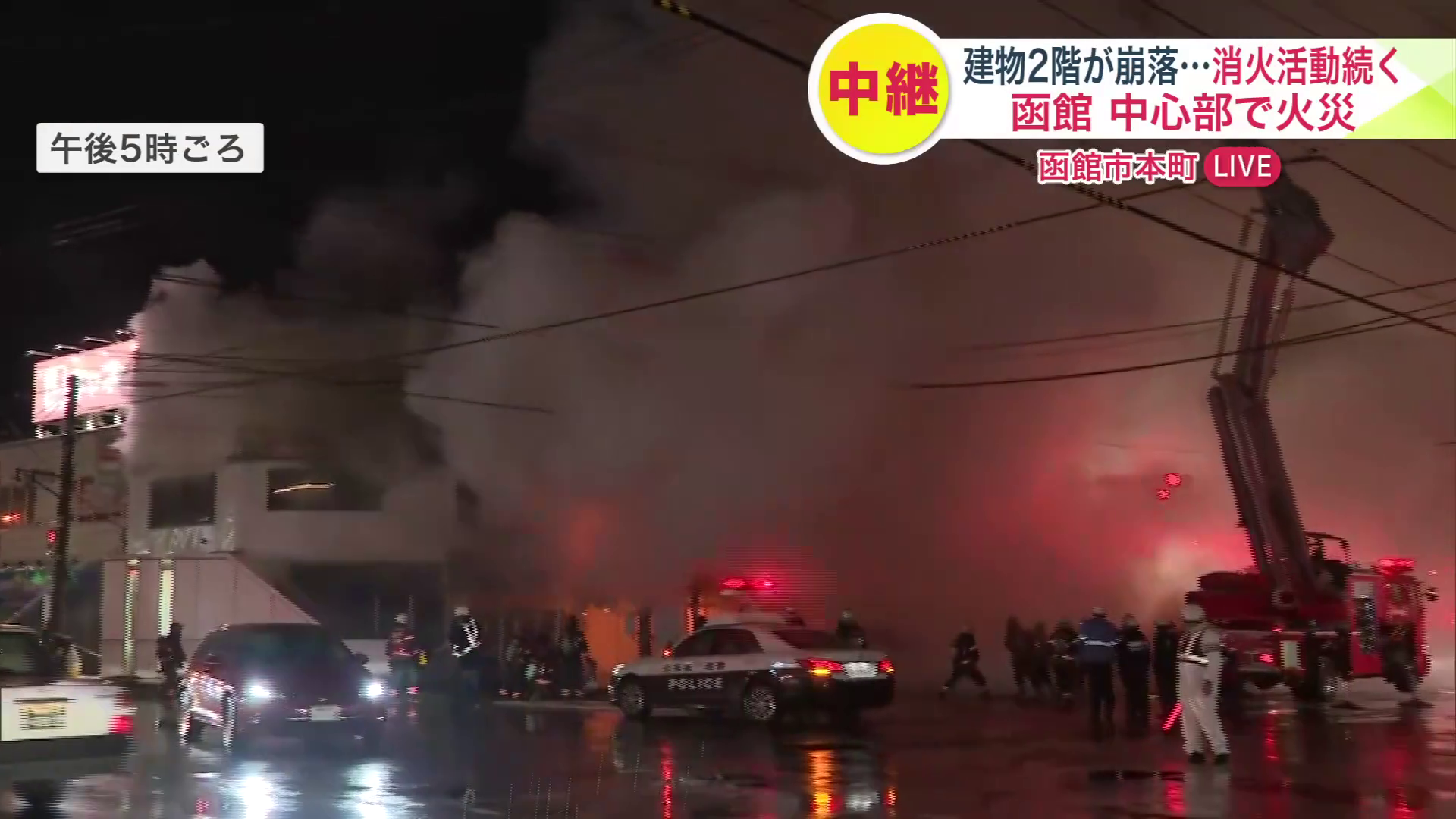 中心部で大規模火災が発生し、混乱した函館市