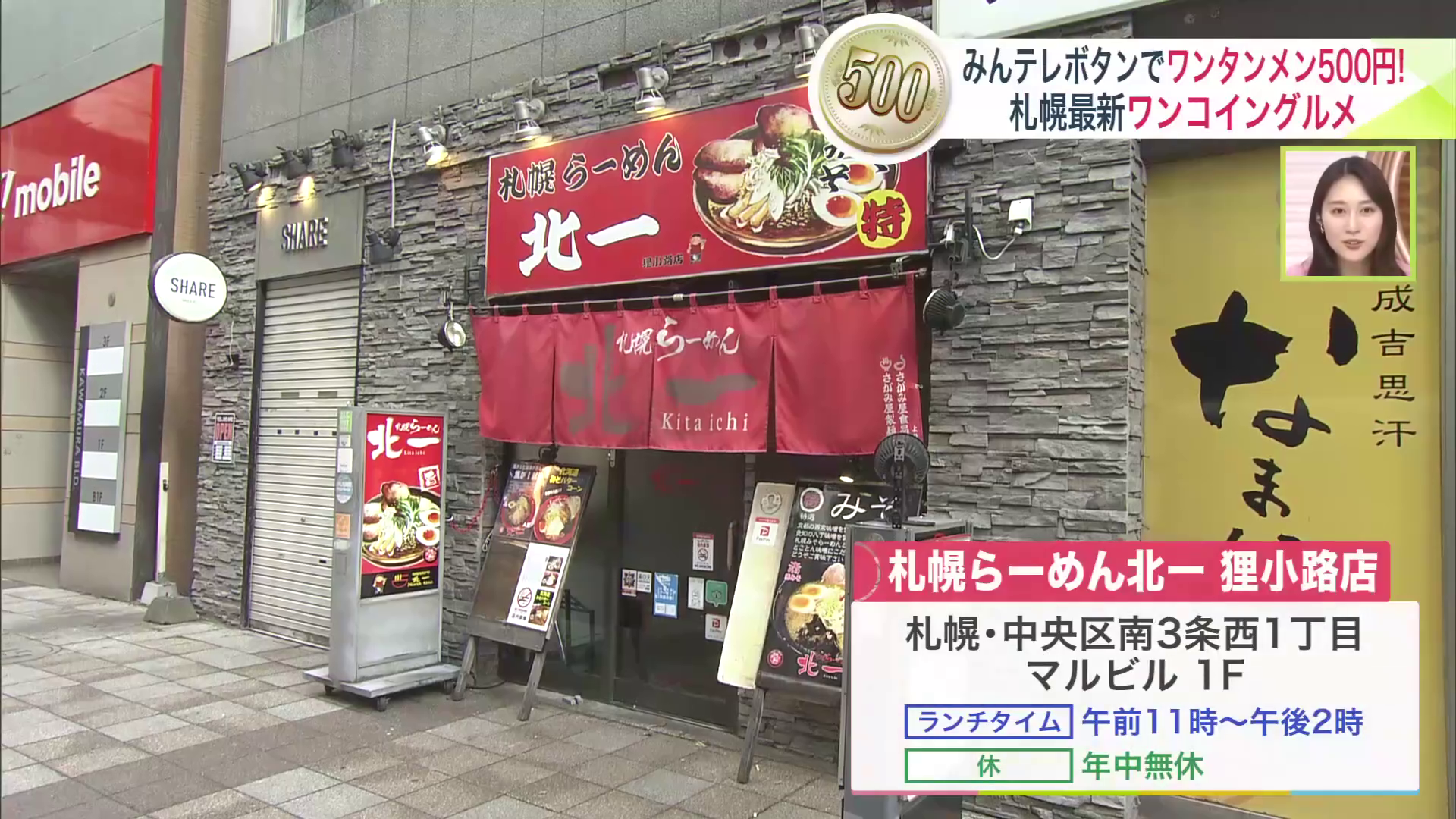 「札幌らーめん北一 狸小路店」