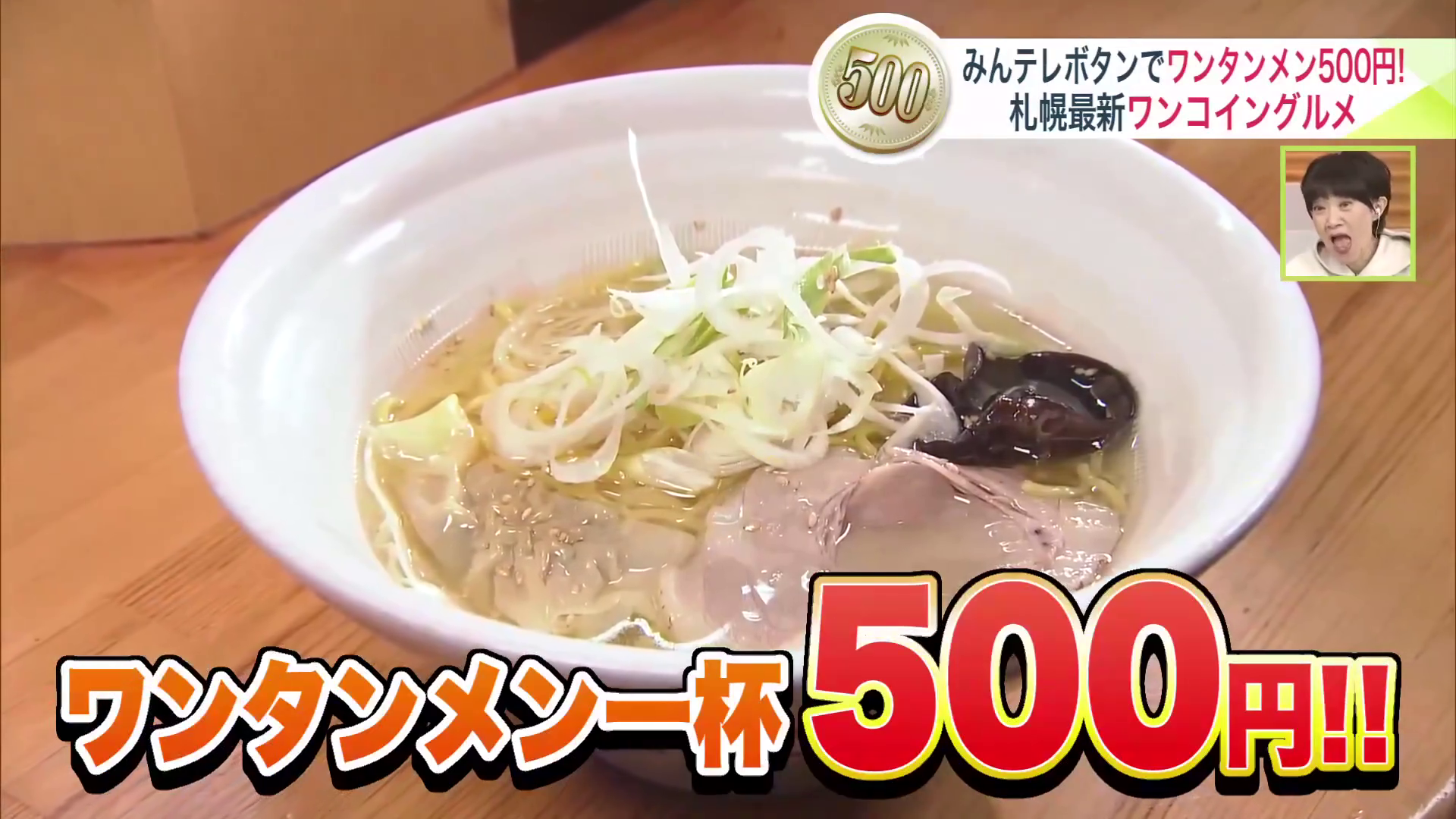 ワンタンメン1杯が500円で！