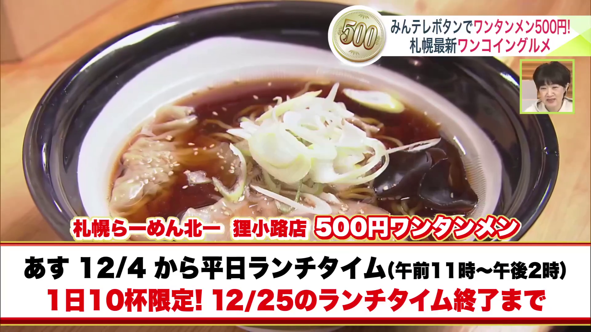 2025年12月25日までの平日のランチタイムで提供