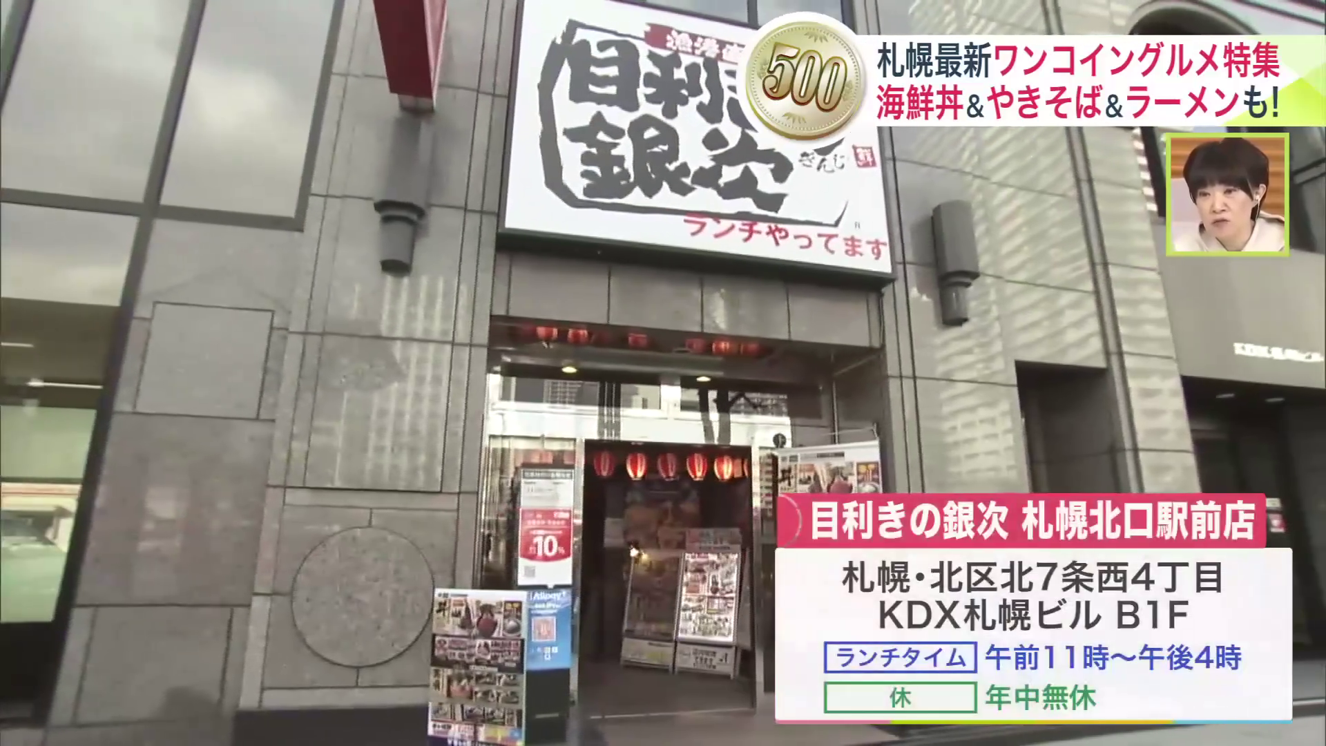 「目利きの銀次 札幌北口駅前店」