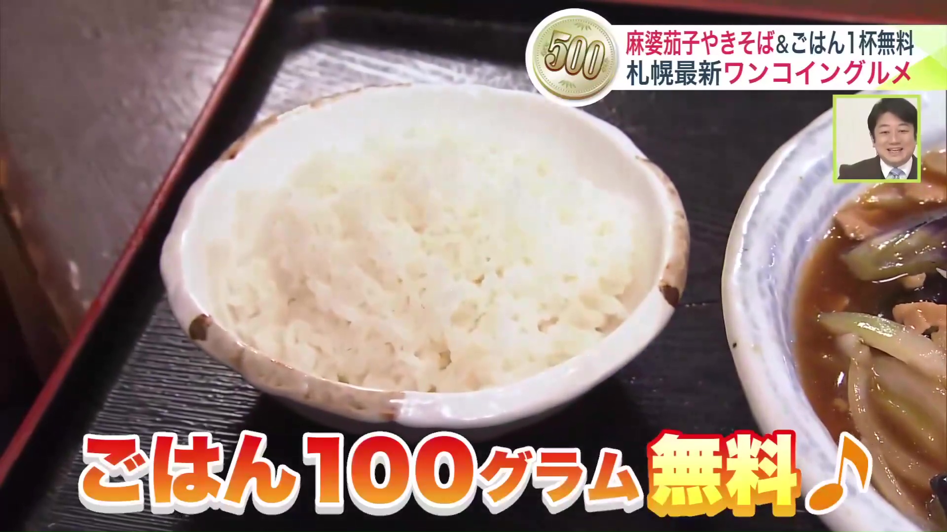 ごはん100gが無料!