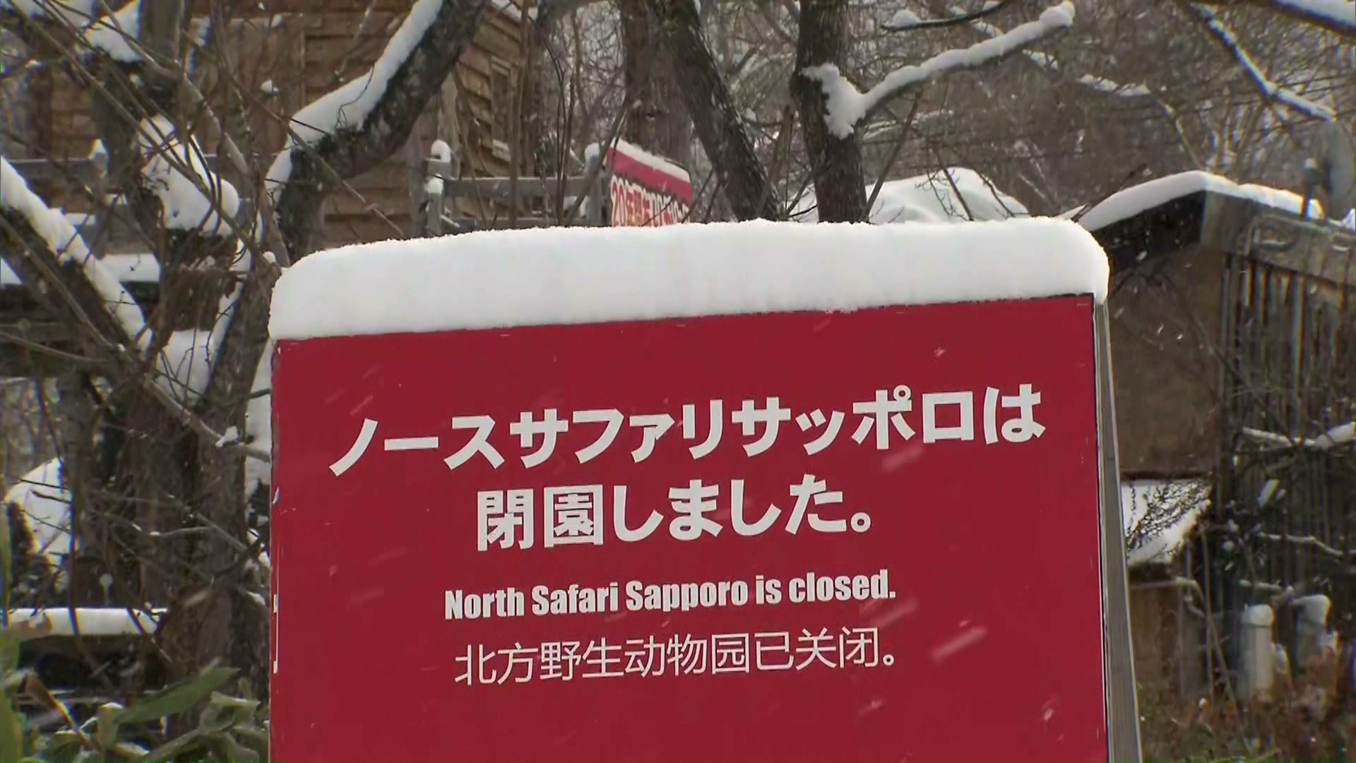 閉園を伝える看板