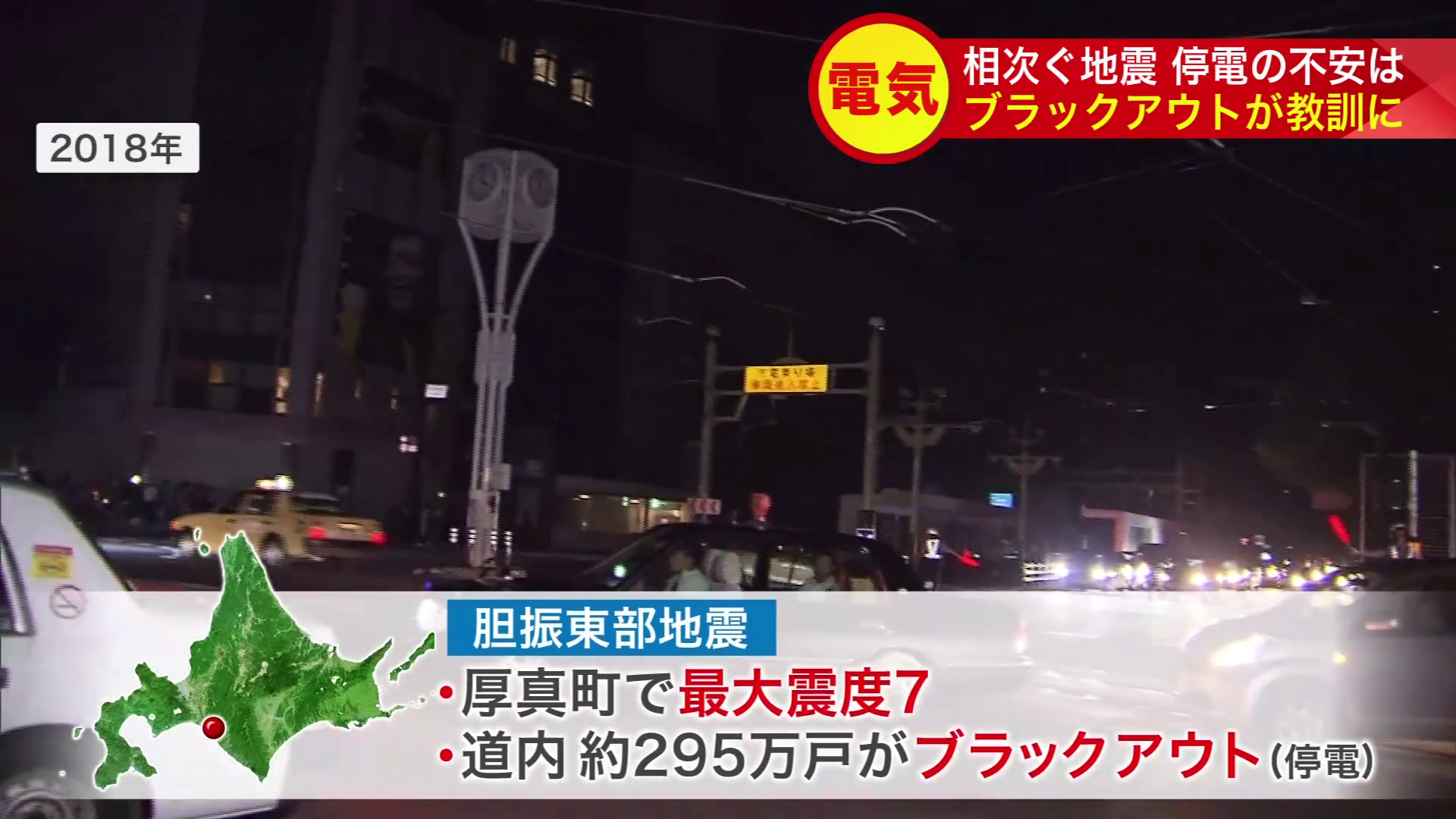 胆振東部地震では道内の約295万世帯でブラックアウトが発生