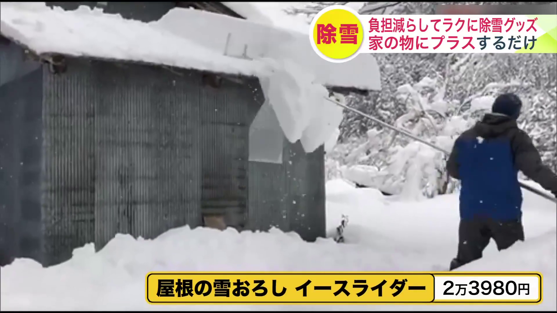雪を効果的に滑り落とすためのシートが付いている