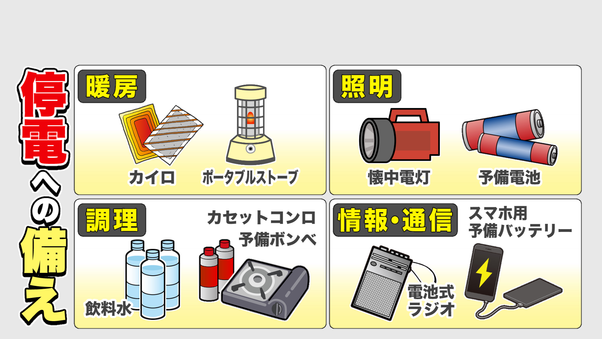 冬の停電への備え、改めて見直しを