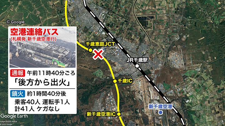 新千歳空港へ向かう空港連絡バスが炎上
