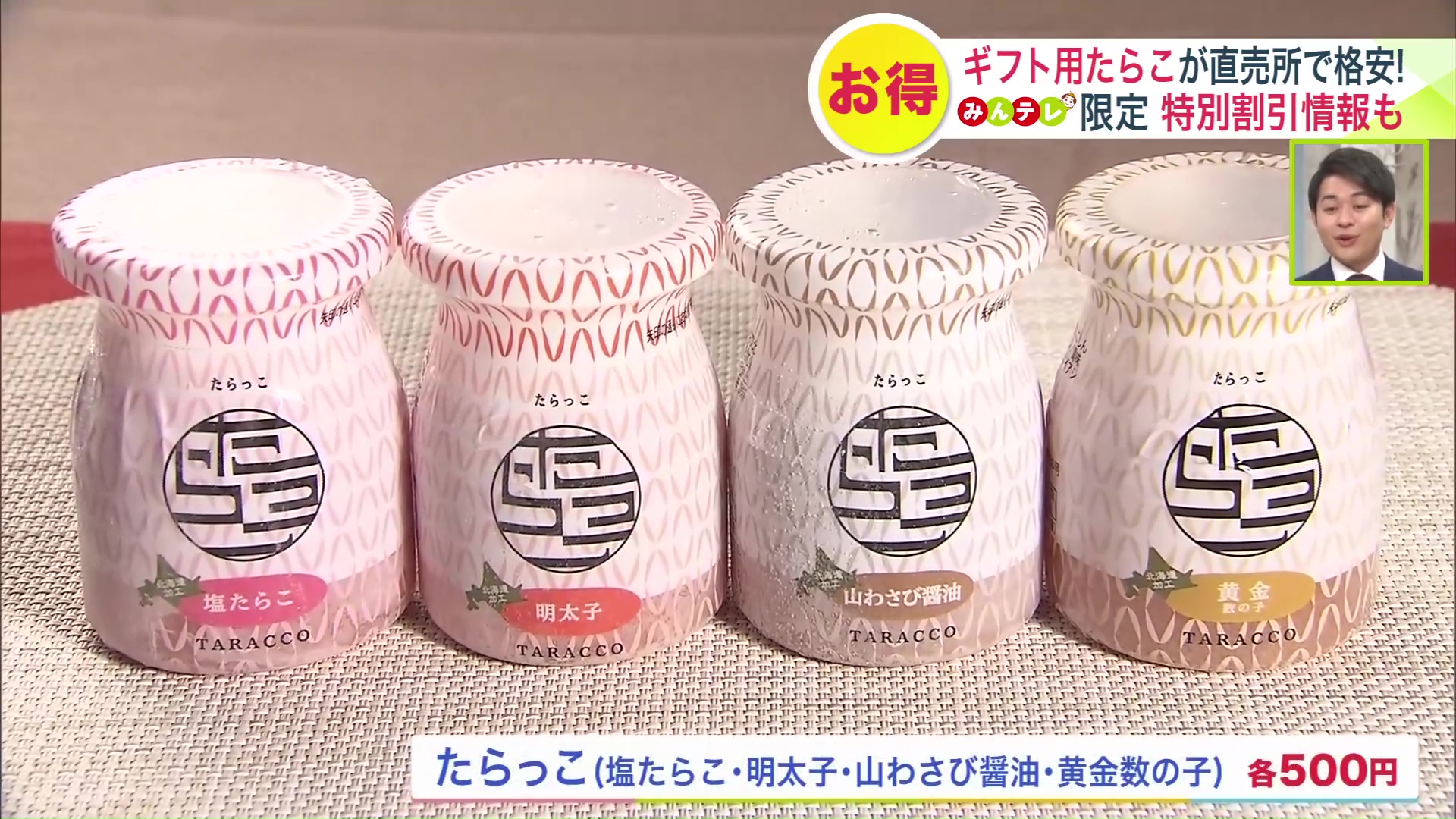 「たらっこ」は4つの味がラインナップ