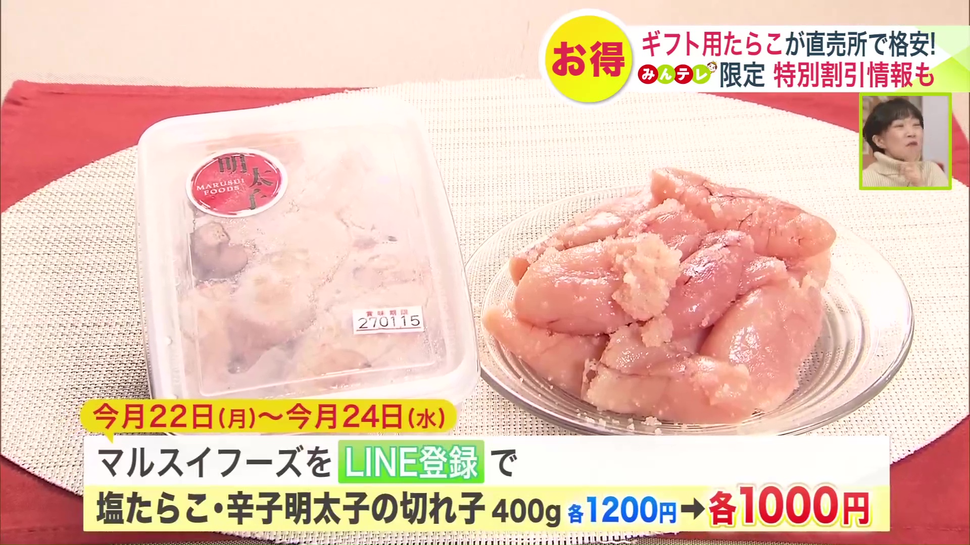 期間は12月22日～24日！マルスイフーズのLINE登録が必要