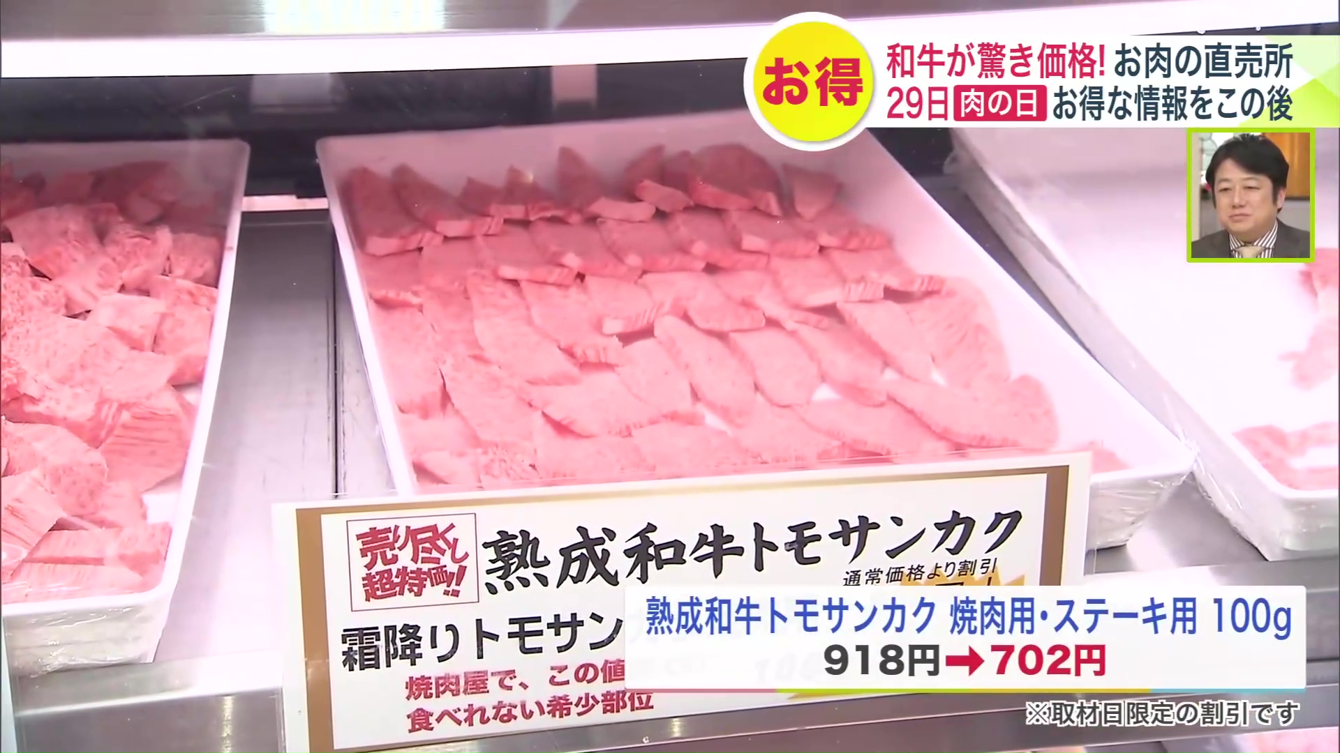 取材日は「熟成和牛のトモサンカク」がお買い得に