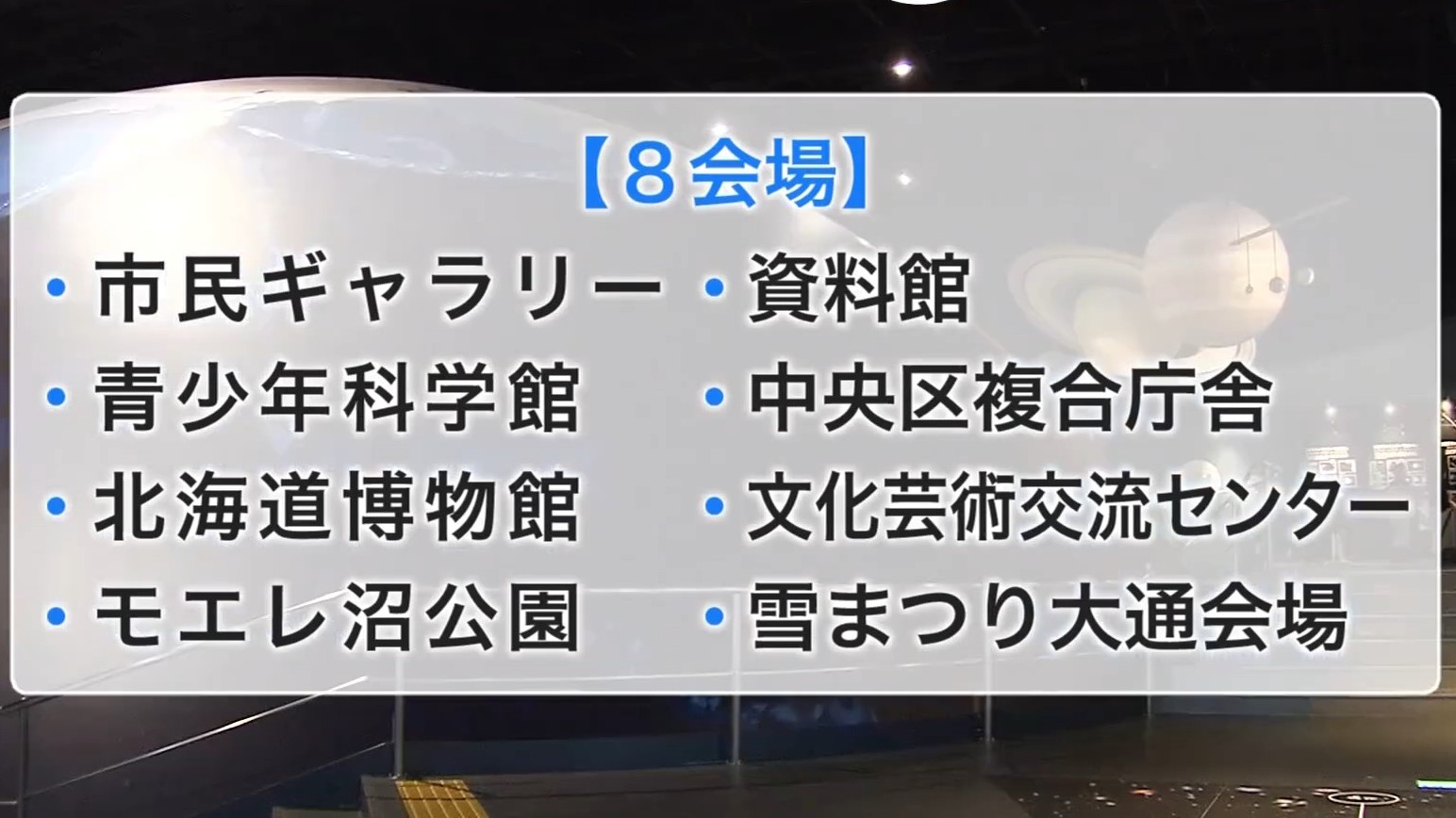  市内8か所が会場に