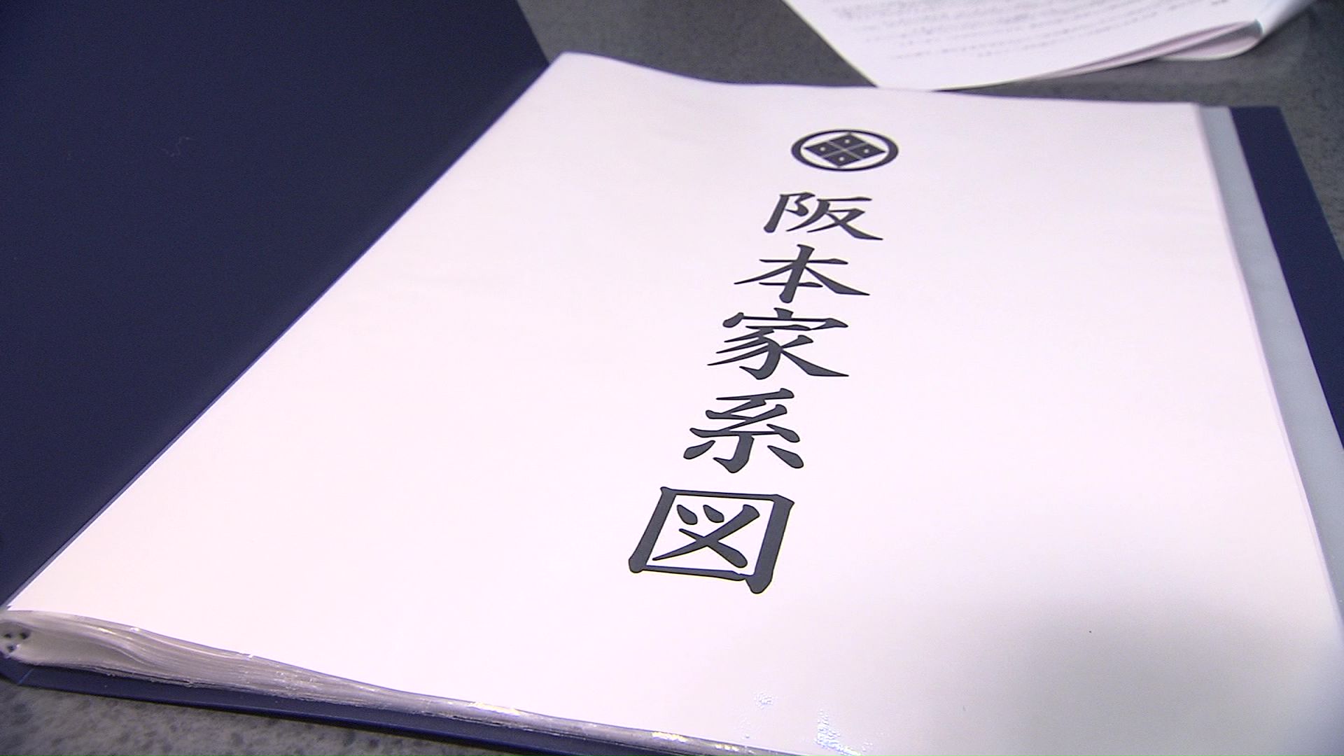 阪本さんの先祖 なぜ初山別村に移住？