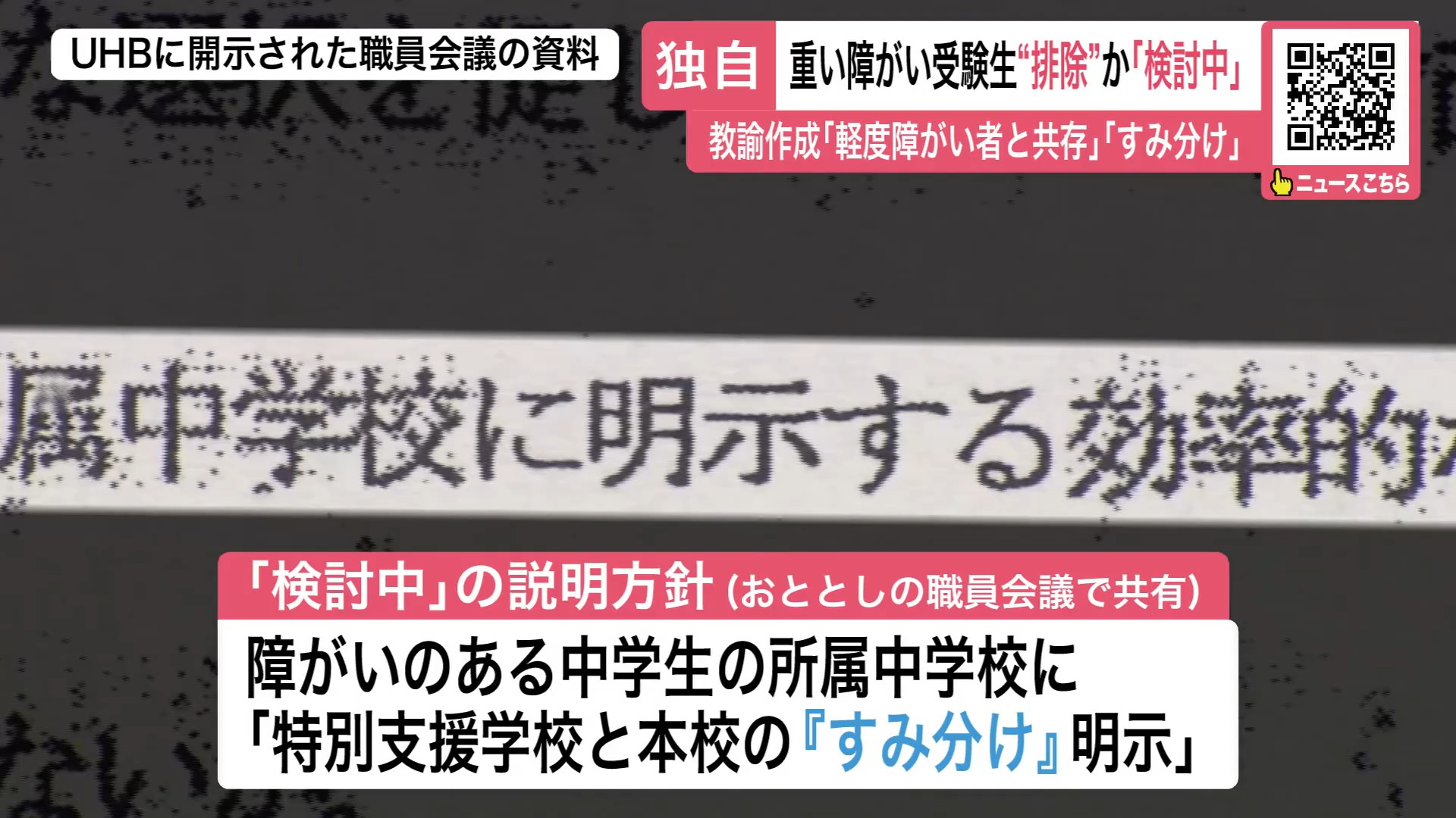 「検討中の説明方針」には特別支援学校との