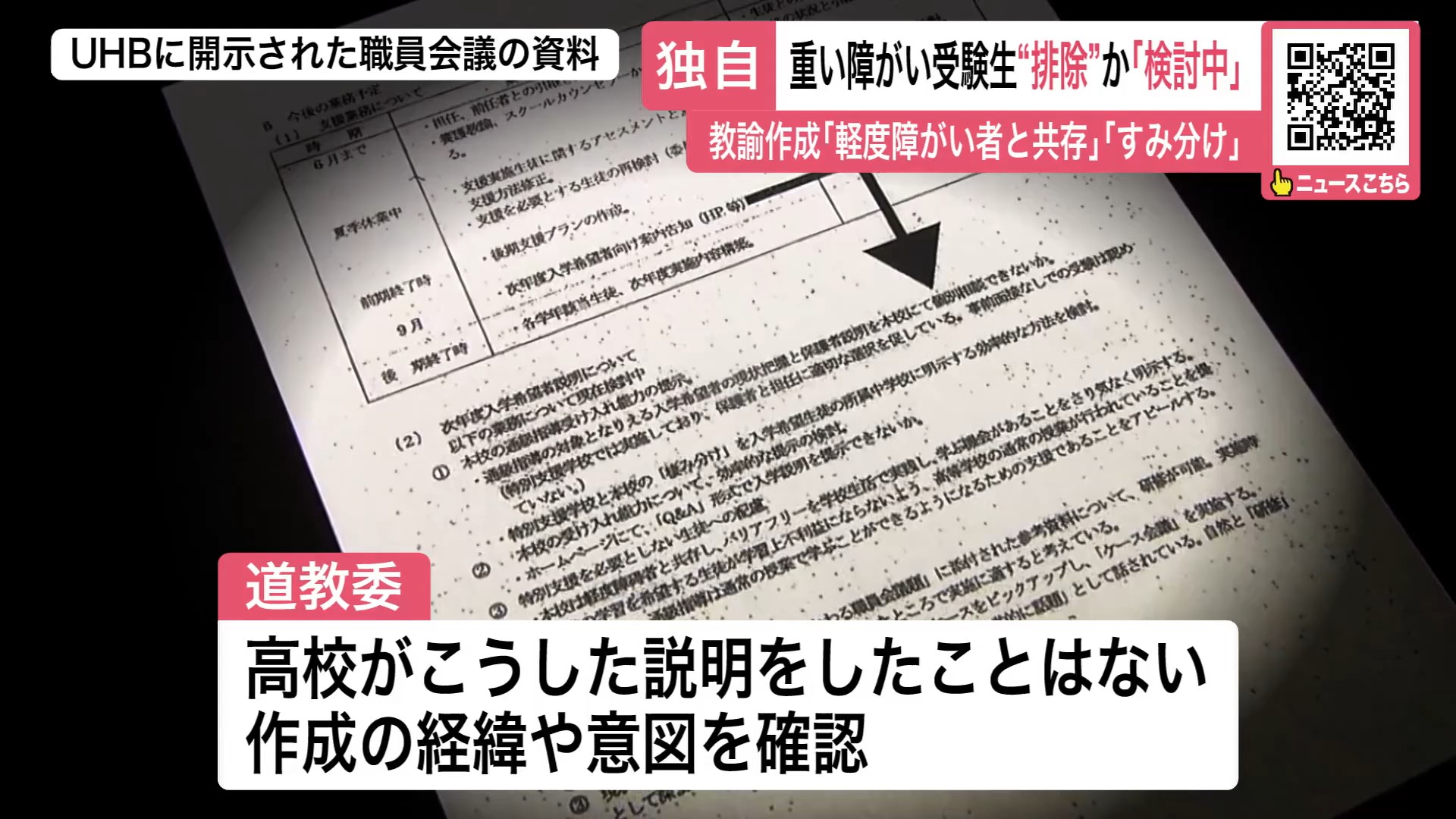 道教委「作成の経緯や意図」を確認へ