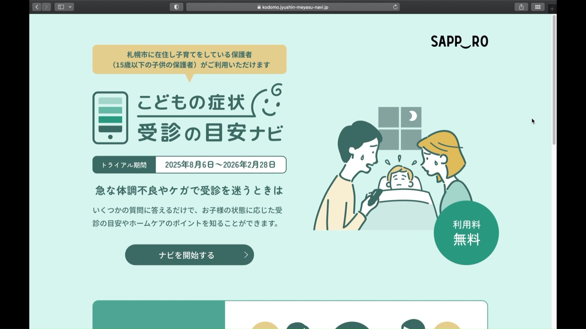 実証実験「こどもの症状受診の目安ナビ」